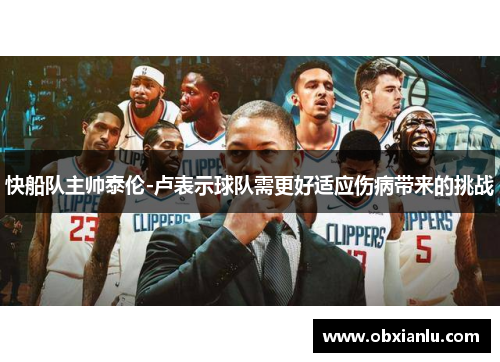 快船队主帅泰伦-卢表示球队需更好适应伤病带来的挑战