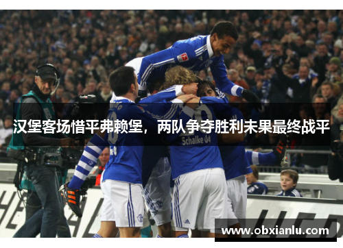 汉堡客场惜平弗赖堡，两队争夺胜利未果最终战平