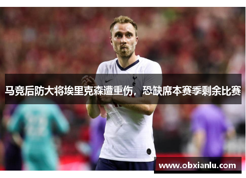 马竞后防大将埃里克森遭重伤，恐缺席本赛季剩余比赛