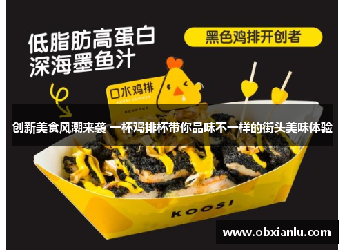 创新美食风潮来袭 一杯鸡排杯带你品味不一样的街头美味体验