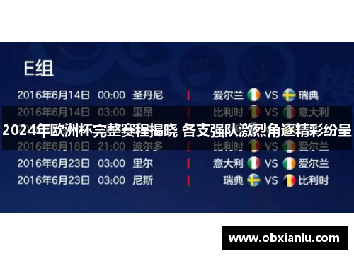 2024年欧洲杯完整赛程揭晓 各支强队激烈角逐精彩纷呈