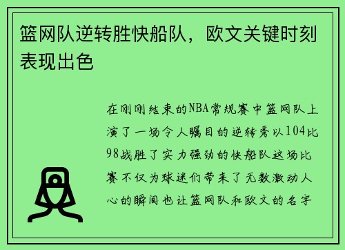 篮网队逆转胜快船队，欧文关键时刻表现出色