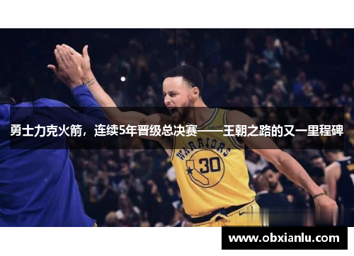 勇士力克火箭，连续5年晋级总决赛——王朝之路的又一里程碑