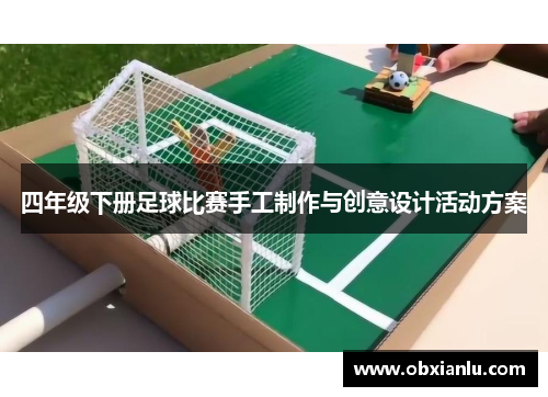 四年级下册足球比赛手工制作与创意设计活动方案