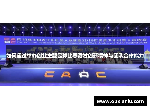 如何通过举办创业主题足球比赛激发创新精神与团队合作能力