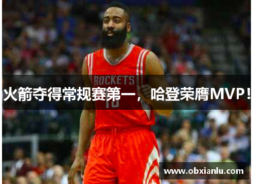 火箭夺得常规赛第一，哈登荣膺MVP！
