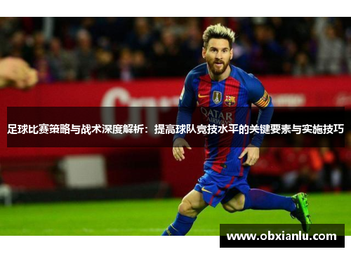 足球比赛策略与战术深度解析：提高球队竞技水平的关键要素与实施技巧