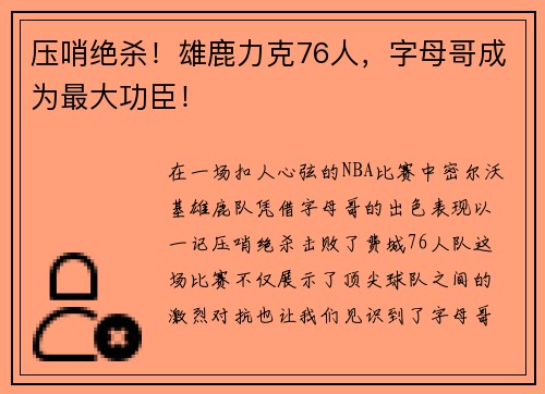 压哨绝杀！雄鹿力克76人，字母哥成为最大功臣！