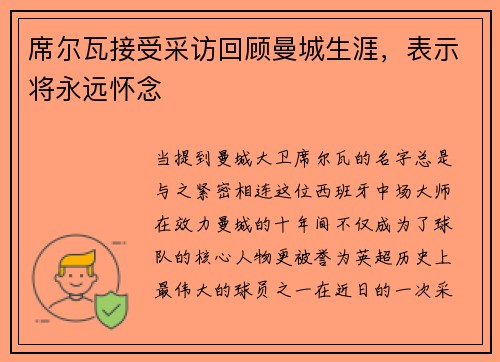 席尔瓦接受采访回顾曼城生涯，表示将永远怀念