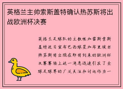 英格兰主帅索斯盖特确认热苏斯将出战欧洲杯决赛