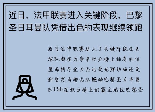 近日，法甲联赛进入关键阶段，巴黎圣日耳曼队凭借出色的表现继续领跑榜首