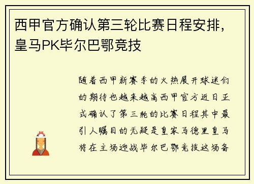 西甲官方确认第三轮比赛日程安排，皇马PK毕尔巴鄂竞技
