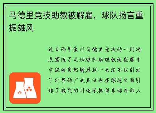 马德里竞技助教被解雇，球队扬言重振雄风