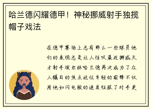 哈兰德闪耀德甲！神秘挪威射手独揽帽子戏法