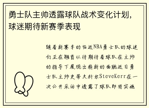 勇士队主帅透露球队战术变化计划，球迷期待新赛季表现