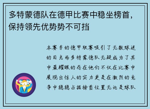 多特蒙德队在德甲比赛中稳坐榜首，保持领先优势势不可挡