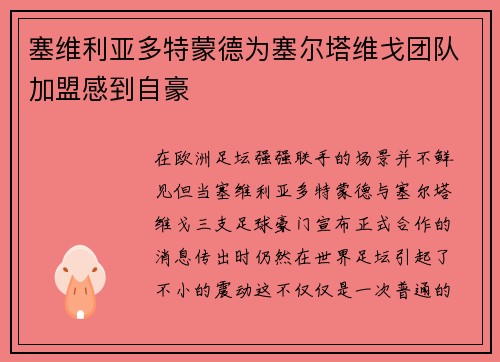 塞维利亚多特蒙德为塞尔塔维戈团队加盟感到自豪