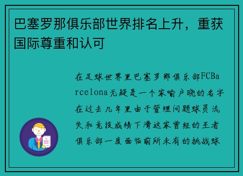 巴塞罗那俱乐部世界排名上升，重获国际尊重和认可