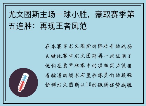 尤文图斯主场一球小胜，豪取赛季第五连胜：再现王者风范