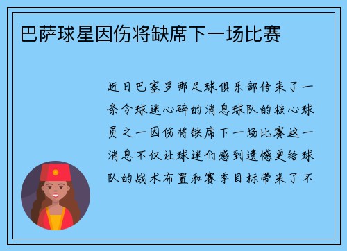 巴萨球星因伤将缺席下一场比赛