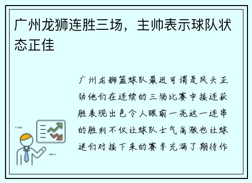 广州龙狮连胜三场，主帅表示球队状态正佳