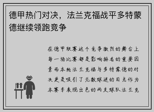 德甲热门对决，法兰克福战平多特蒙德继续领跑竞争