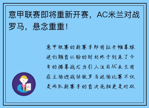 意甲联赛即将重新开赛，AC米兰对战罗马，悬念重重！