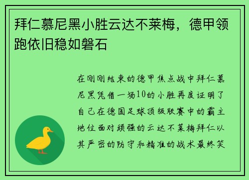 拜仁慕尼黑小胜云达不莱梅，德甲领跑依旧稳如磐石