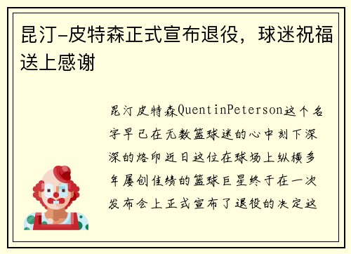 昆汀-皮特森正式宣布退役，球迷祝福送上感谢