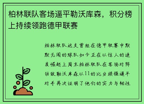 柏林联队客场逼平勒沃库森，积分榜上持续领跑德甲联赛