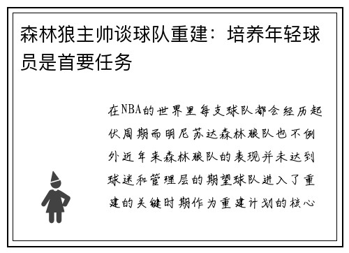 森林狼主帅谈球队重建：培养年轻球员是首要任务