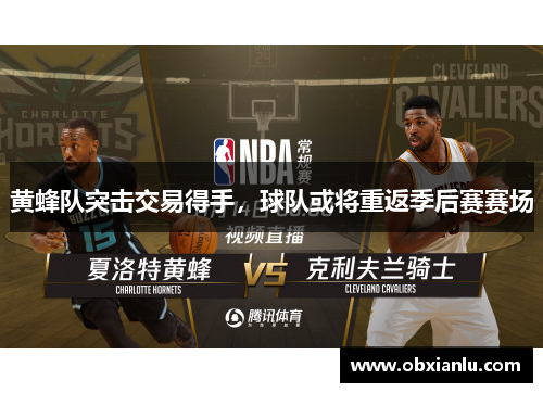 黄蜂队突击交易得手，球队或将重返季后赛赛场