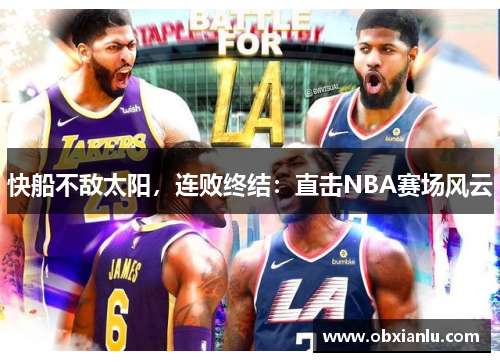 快船不敌太阳，连败终结：直击NBA赛场风云