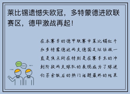 莱比锡遗憾失欧冠，多特蒙德进欧联赛区，德甲激战再起！