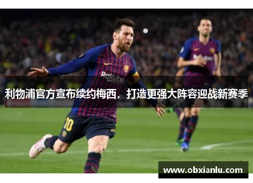 利物浦官方宣布续约梅西，打造更强大阵容迎战新赛季