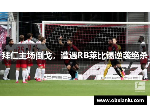 拜仁主场倒戈，遭遇RB莱比锡逆袭绝杀