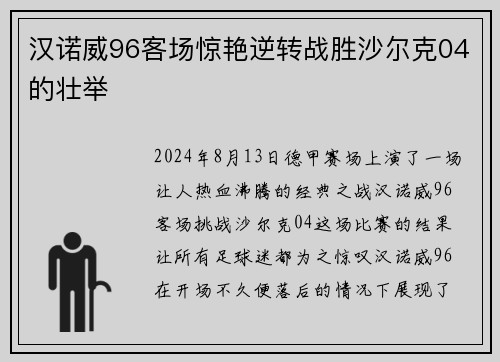 汉诺威96客场惊艳逆转战胜沙尔克04的壮举