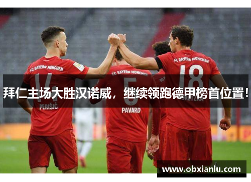 拜仁主场大胜汉诺威，继续领跑德甲榜首位置！