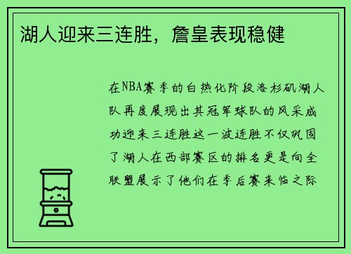 湖人迎来三连胜，詹皇表现稳健
