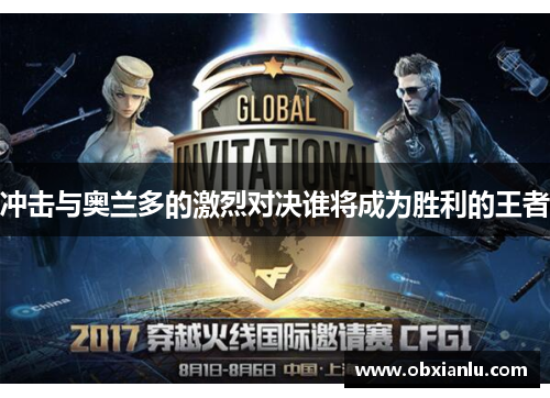 冲击与奥兰多的激烈对决谁将成为胜利的王者