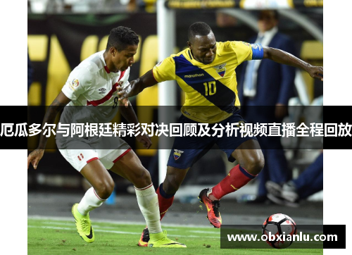 厄瓜多尔与阿根廷精彩对决回顾及分析视频直播全程回放
