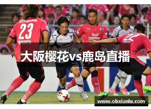 大阪樱花vs鹿岛直播
