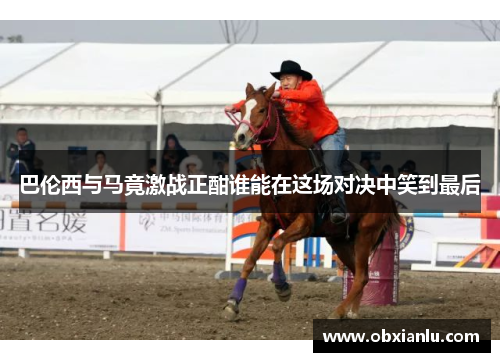 巴伦西与马竟激战正酣谁能在这场对决中笑到最后