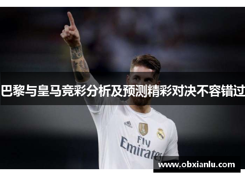巴黎与皇马竞彩分析及预测精彩对决不容错过