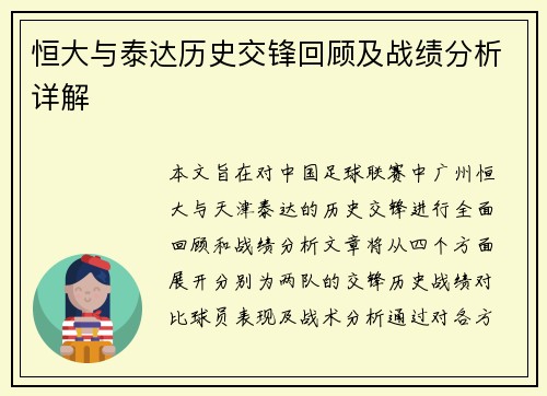 恒大与泰达历史交锋回顾及战绩分析详解