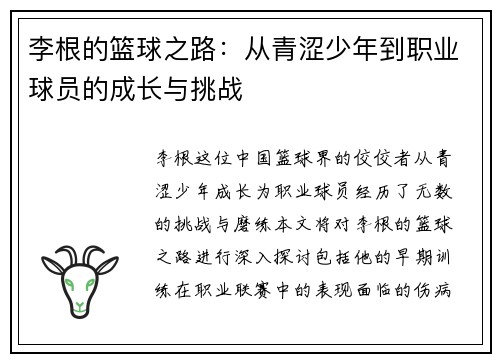 李根的篮球之路：从青涩少年到职业球员的成长与挑战