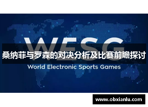桑纳菲与罗森的对决分析及比赛前瞻探讨