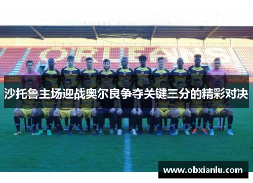 沙托鲁主场迎战奥尔良争夺关键三分的精彩对决