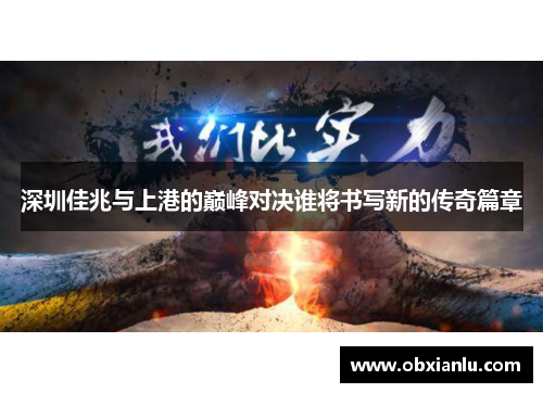深圳佳兆与上港的巅峰对决谁将书写新的传奇篇章
