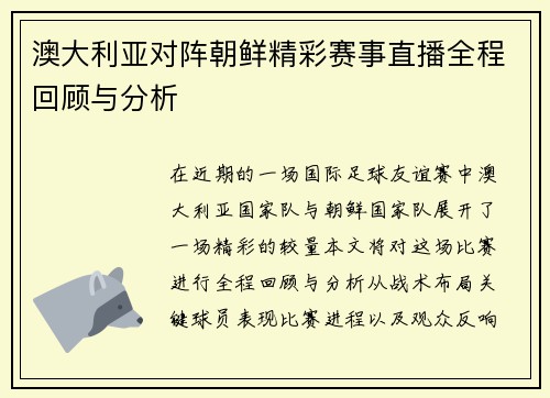 澳大利亚对阵朝鲜精彩赛事直播全程回顾与分析